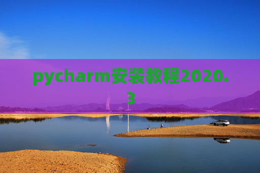 pycharm安装教程2020.3