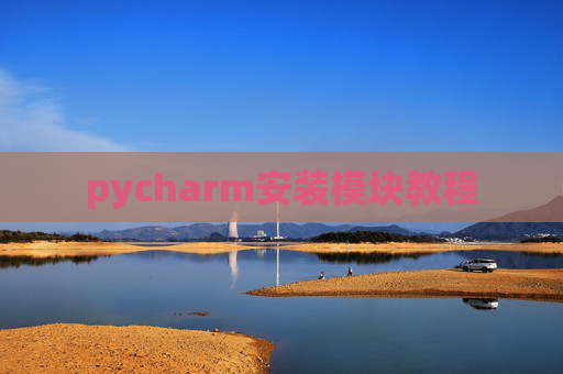 pycharm安装模块教程