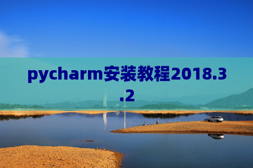 pycharm安装教程2018.3.2