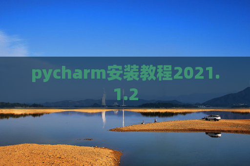 pycharm安装教程2021.1.2